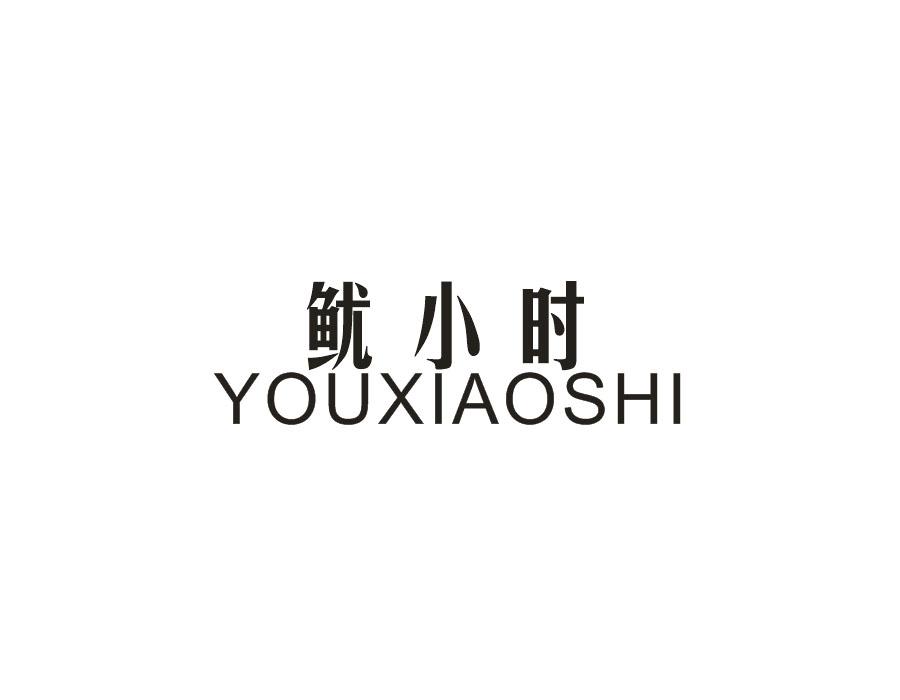 鱿小时，第29类商标转让