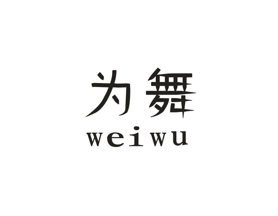 为舞，第14类商标转让