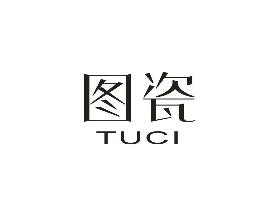 图瓷,第14类商标转让
