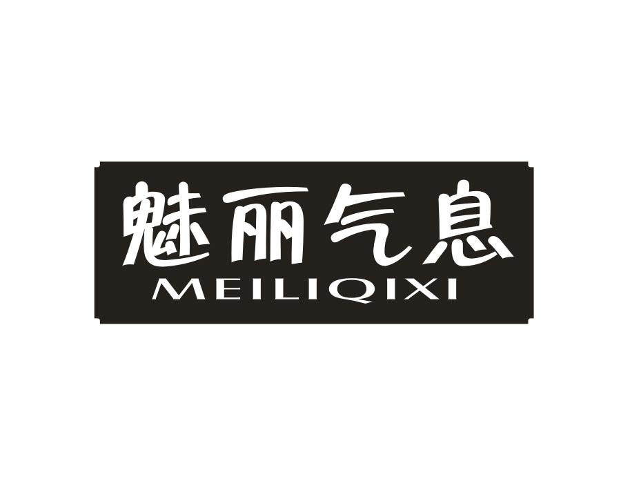 魅丽气息,第14类商标转让