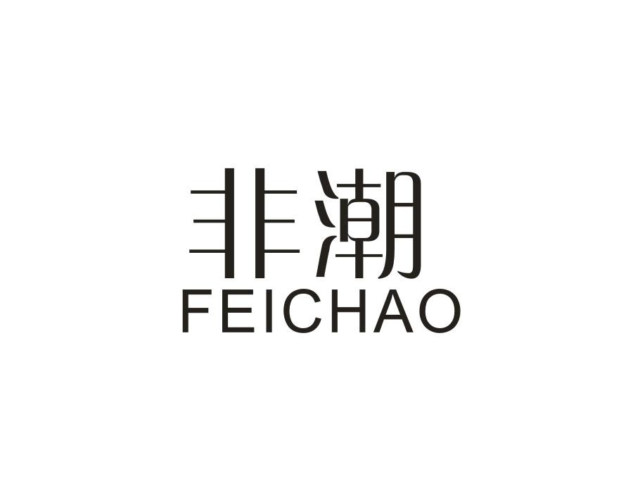 非潮,第14类商标转让