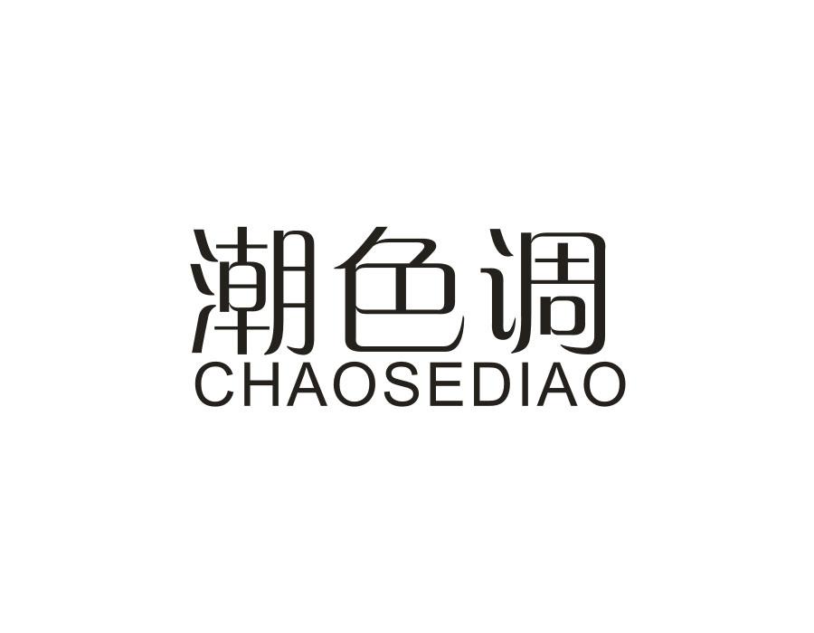 潮色调，第14类商标转让