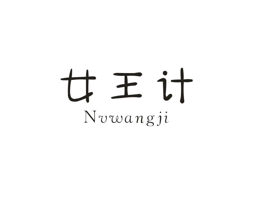 女王计,第14类商标转让
