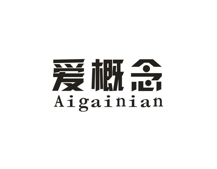 爱概念，第14类商标转让