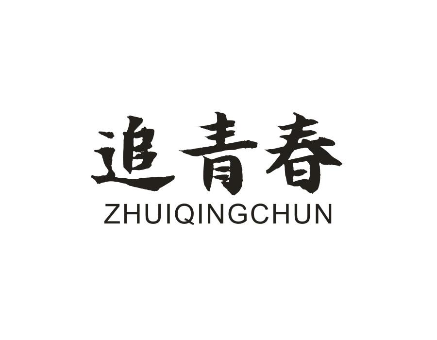 追青春,第14类商标转让