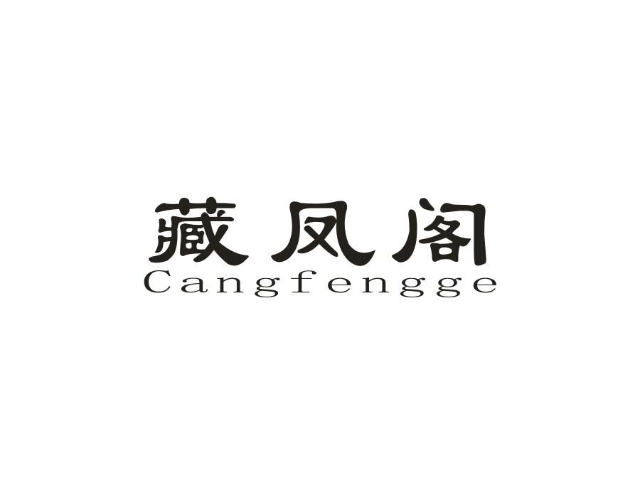 藏凤阁,第14类商标转让