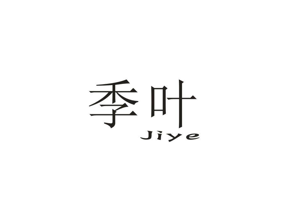 季叶，第14类商标转让