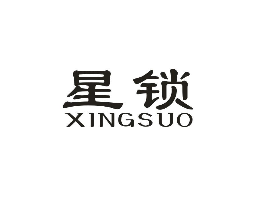 星锁，第14类商标转让