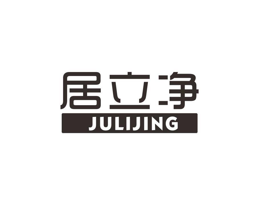 居立净，第27类商标转让