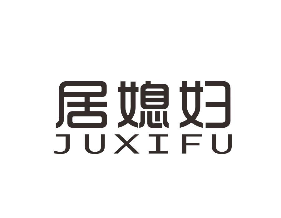 居媳妇，第27类商标转让