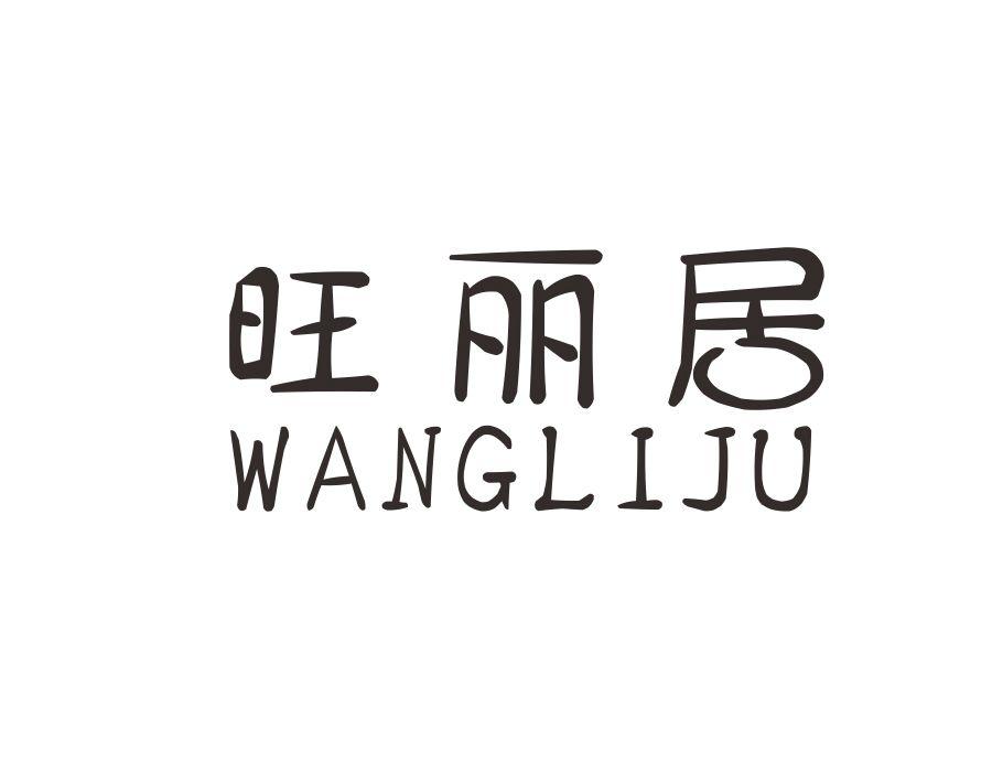 旺丽居，第27类商标转让