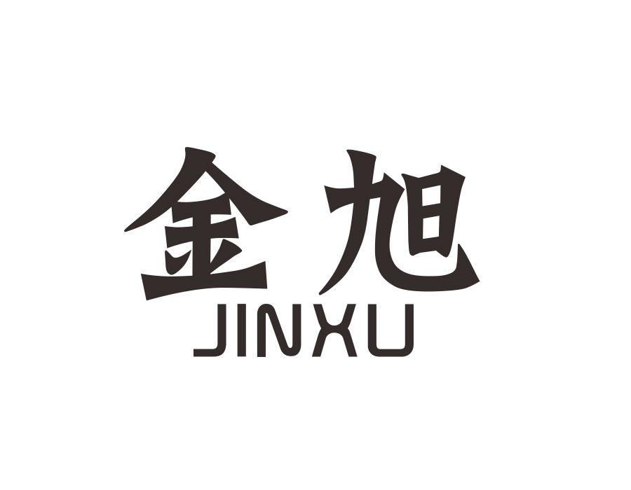 金旭商标图样