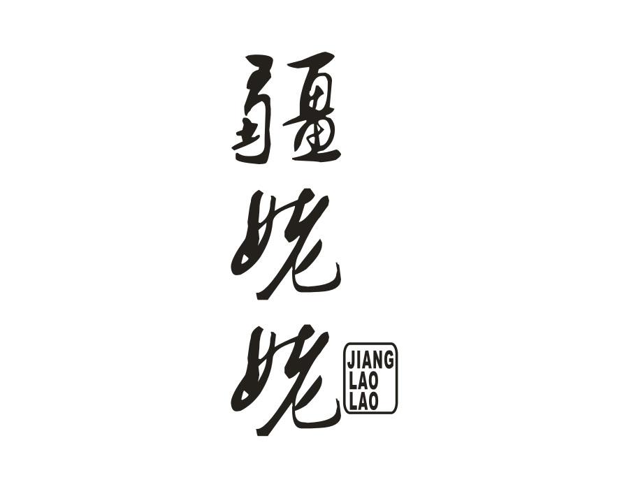 疆姥姥,第29类商标转让