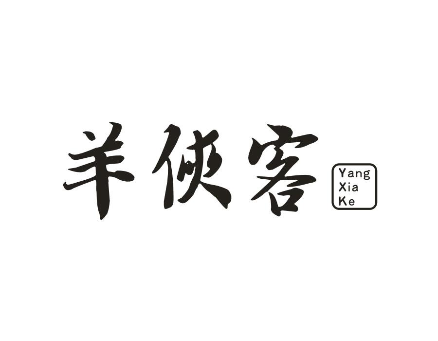 羊侠客,第29类商标转让