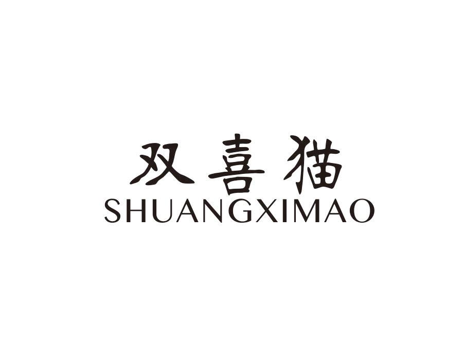 双喜猫商标图样