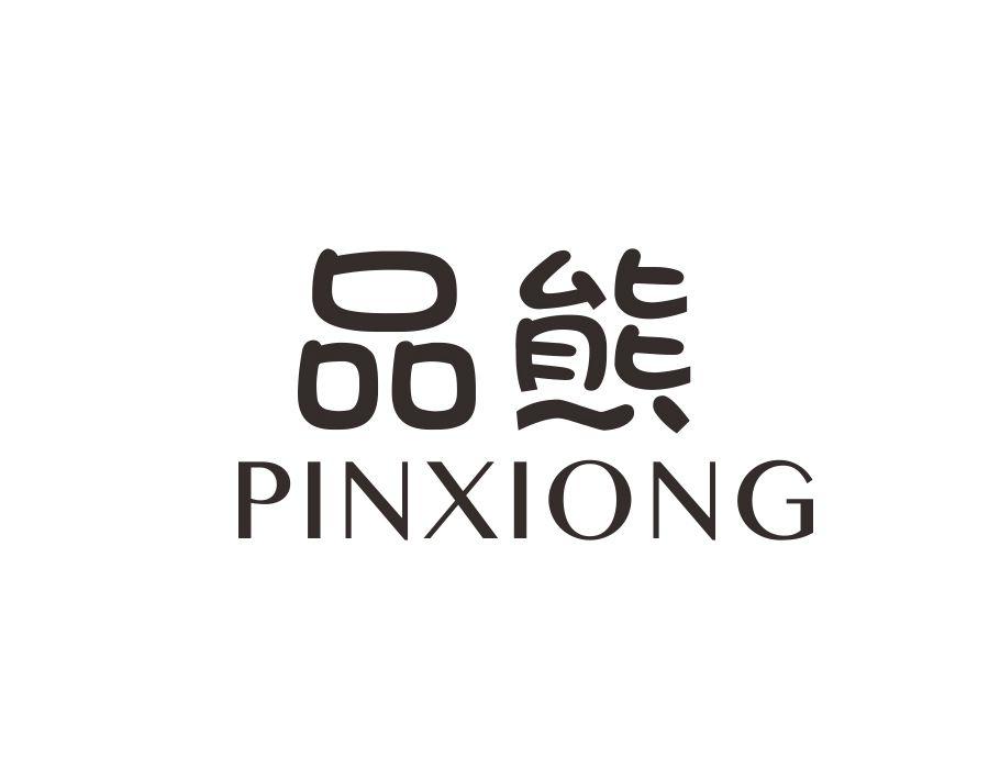 品熊,第20类商标转让