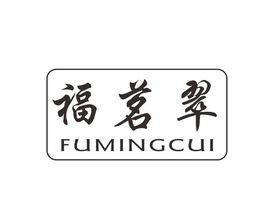 福茗翠,第20类商标转让