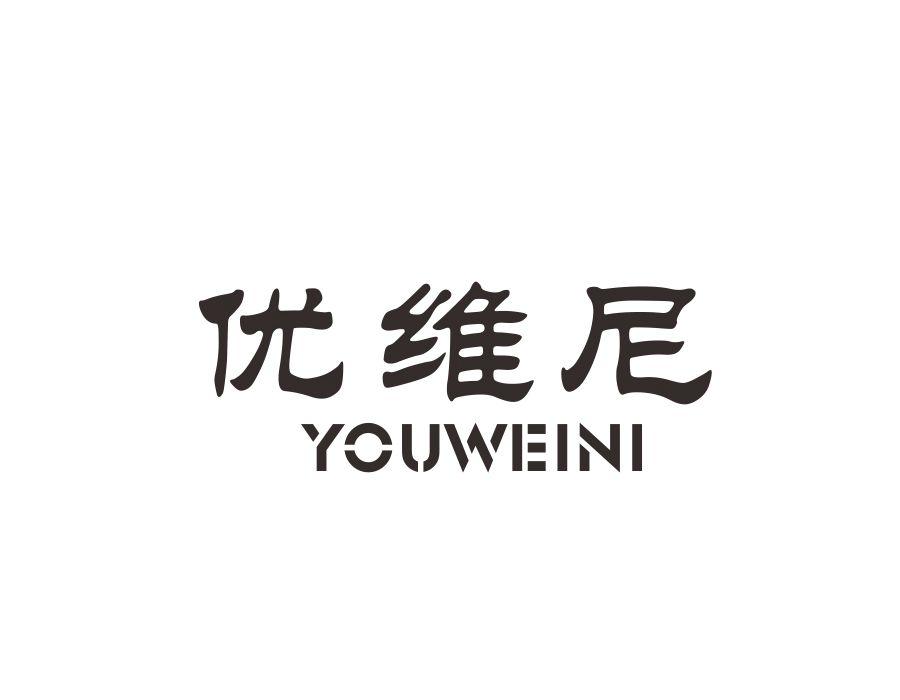 优维尼,第20类商标转让