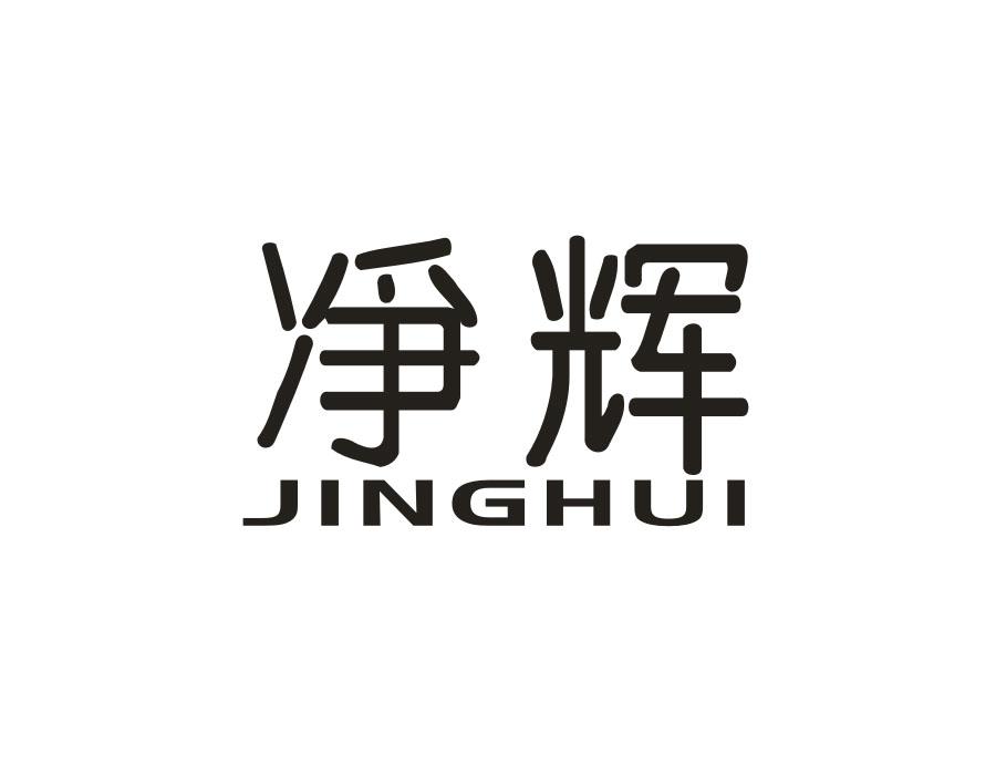 净辉,第21类商标转让