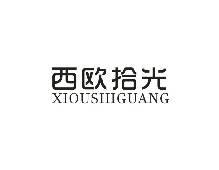 西欧拾光，第21类商标转让