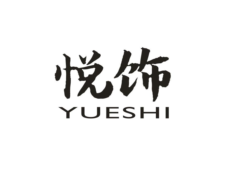 悦饰,第21类商标转让