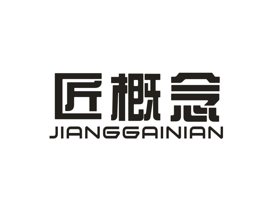 匠概念，第21类商标转让