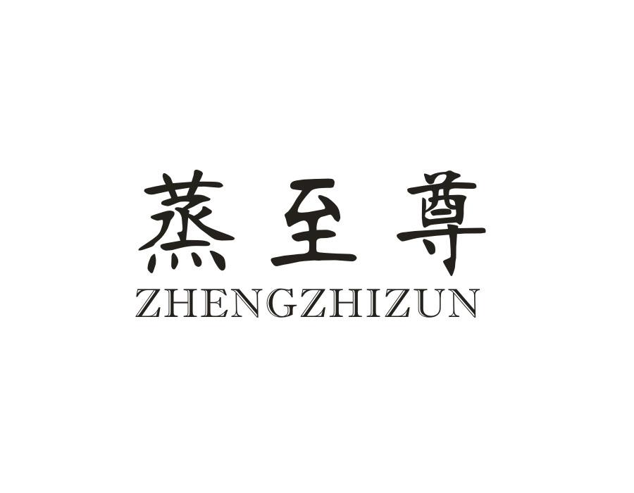 蒸至尊，第21类商标转让