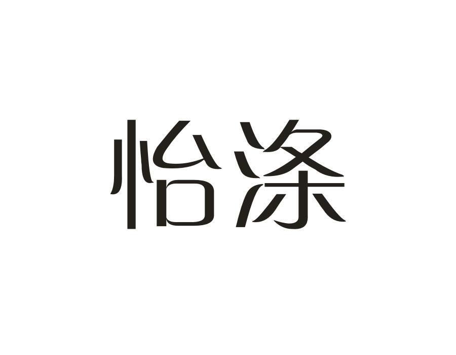 怡涤,第21类商标转让