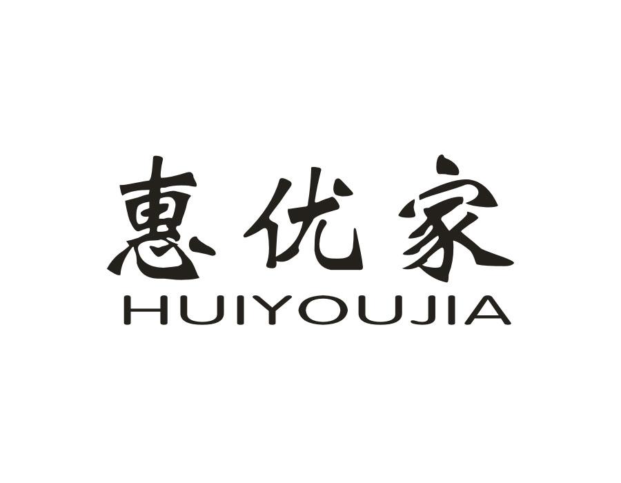 惠优家,第21类商标转让