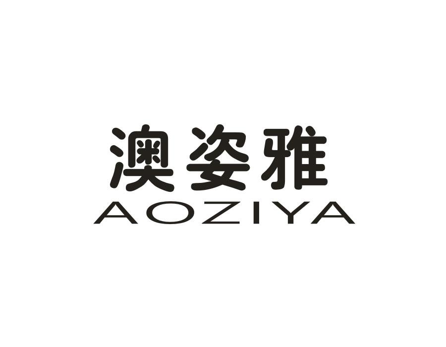 澳姿雅,第21类商标转让
