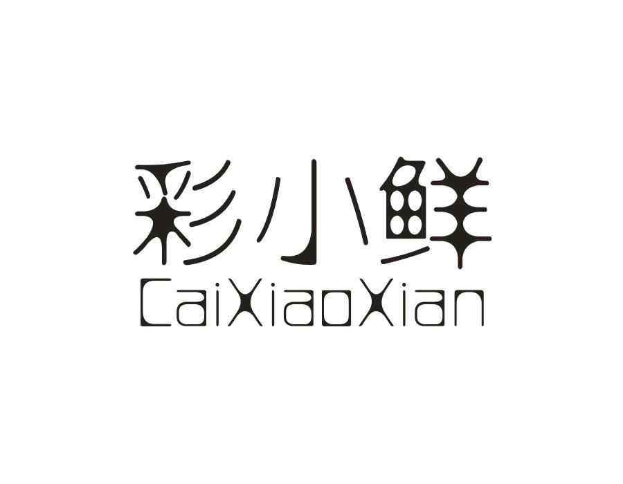 彩小鲜,第31类商标转让