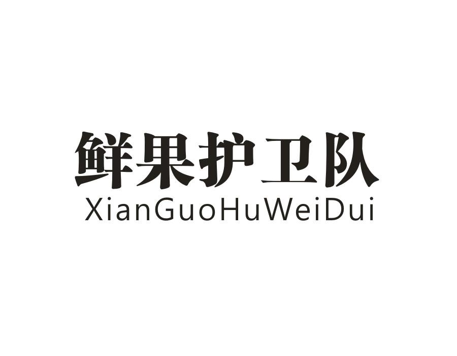 鲜果护卫队,第31类商标转让
