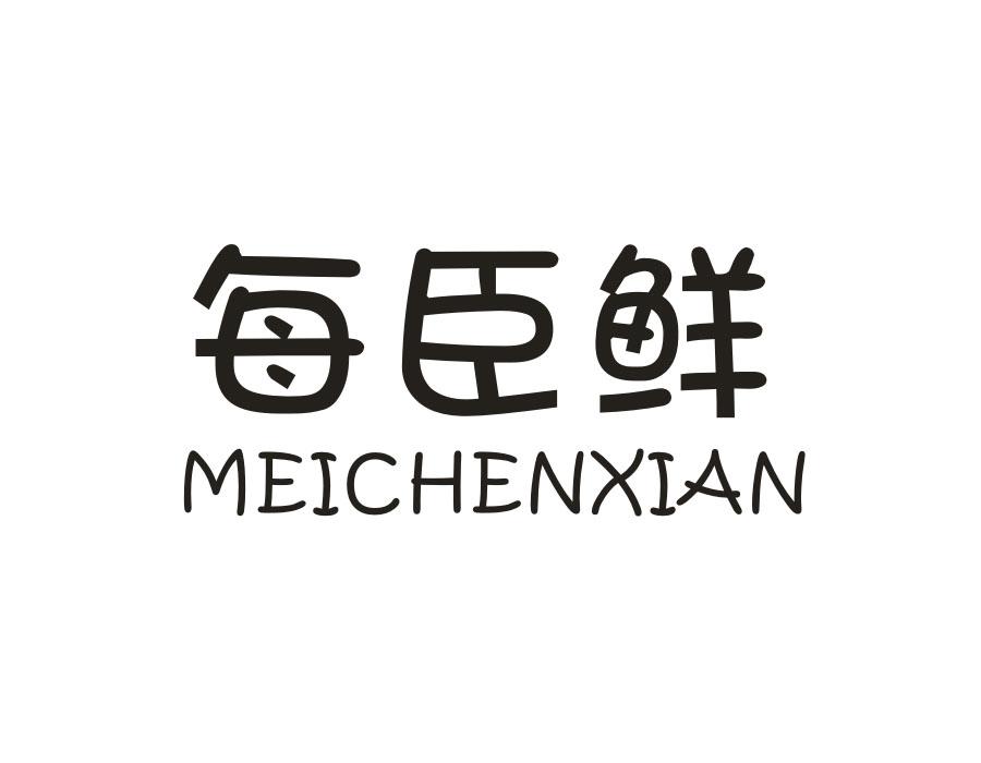 每臣鲜，第31类商标转让