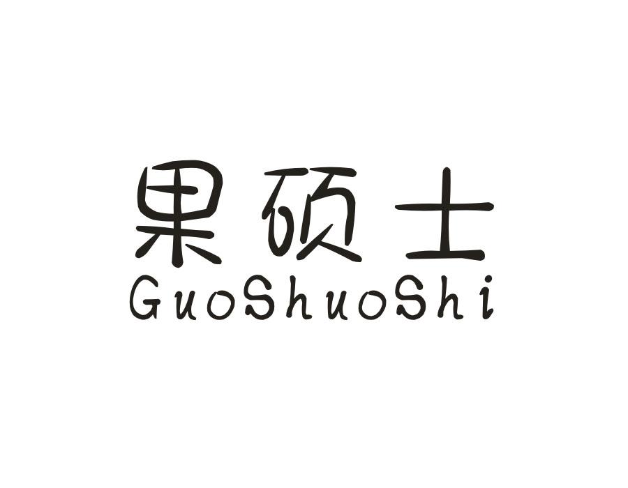 果硕士，第31类商标转让