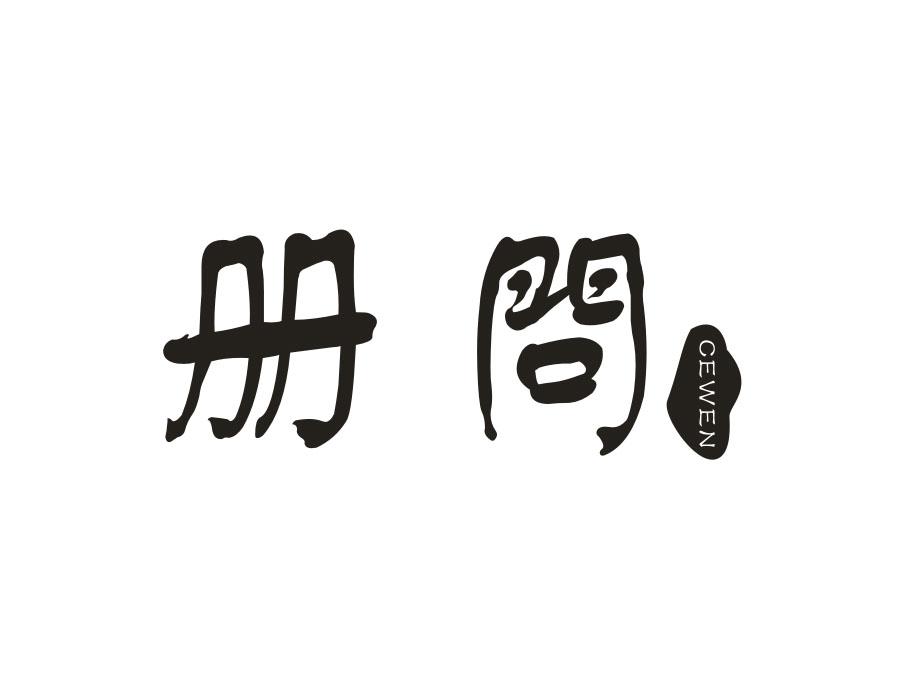 册问,第25类商标转让