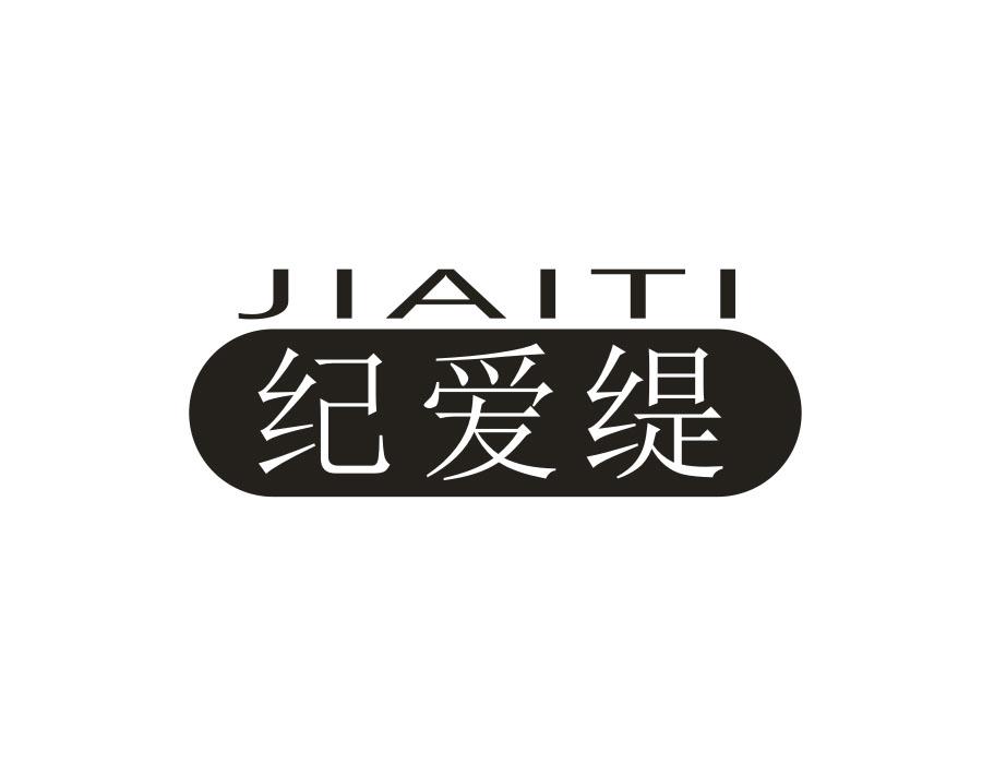 纪爱缇，第25类商标转让
