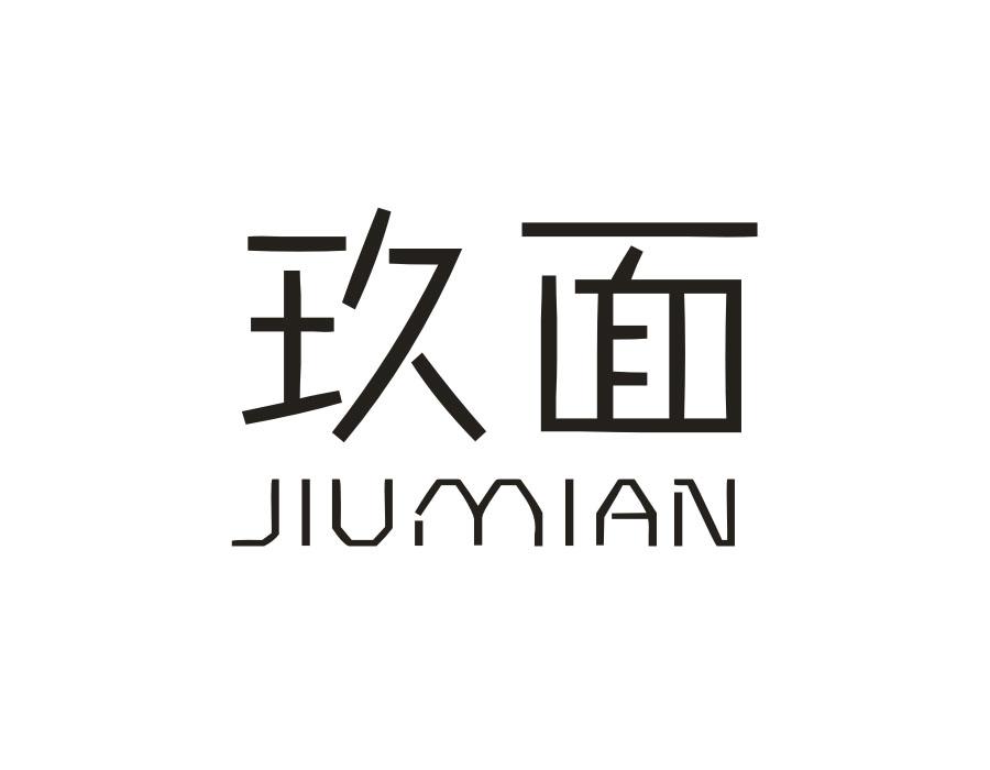 玖面，第25类商标转让
