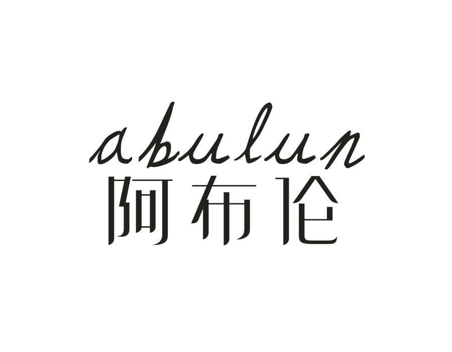 阿布伦,第25类商标转让