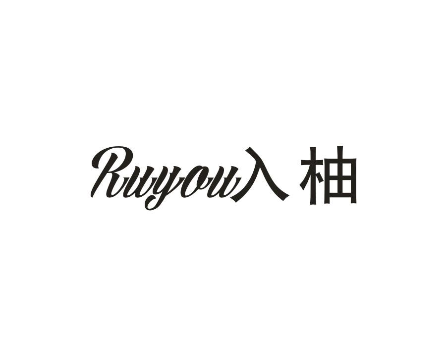 入柚,第25类商标转让