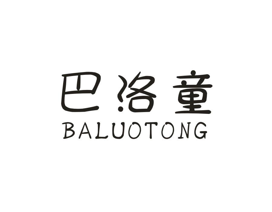 巴洛童,第25类商标转让