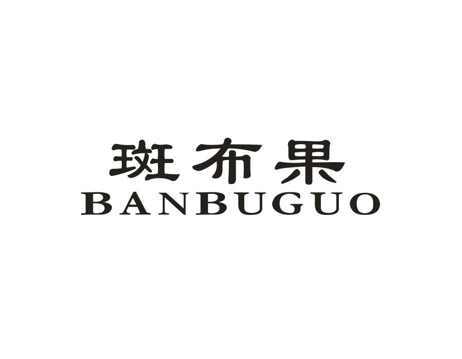 斑布果，第25类商标转让