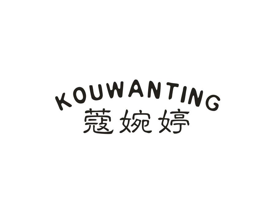 蔻婉婷,第25类商标转让