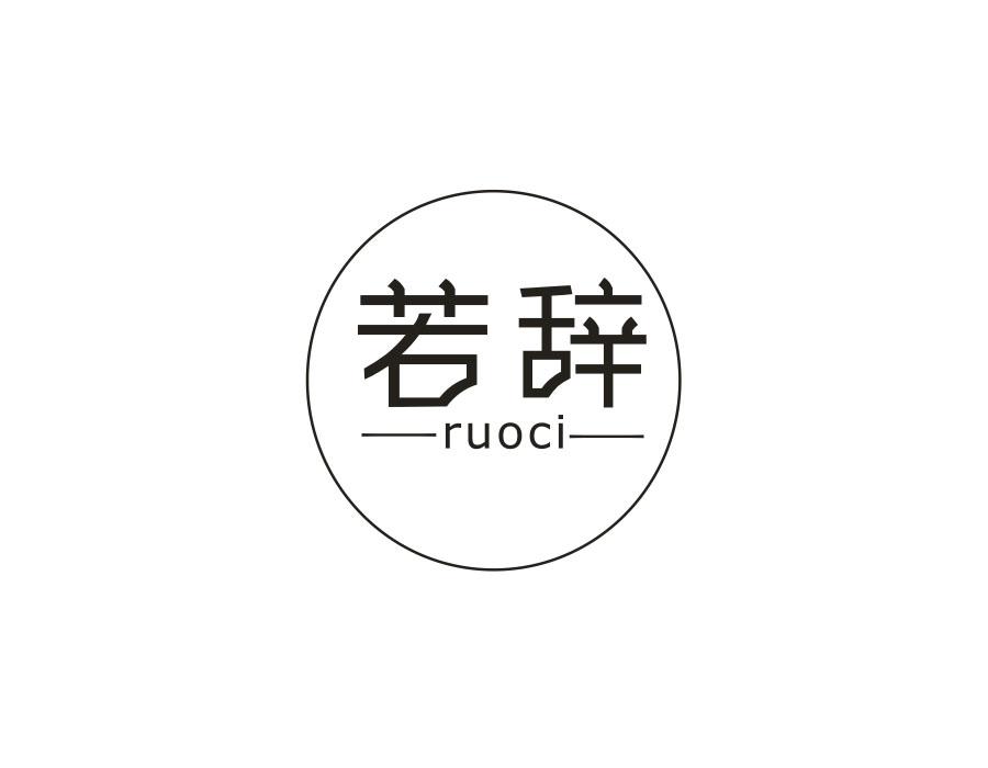 若辞,第25类商标转让