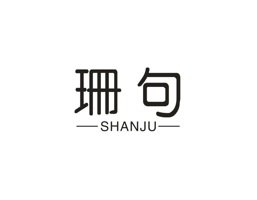 珊句,第25类商标转让