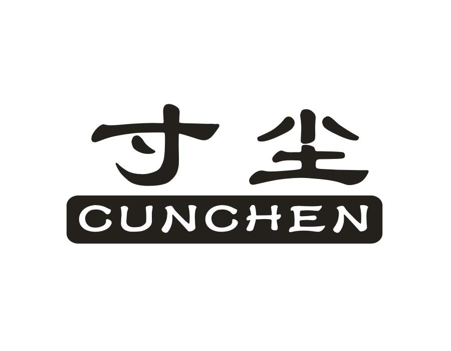 寸尘,第25类商标转让