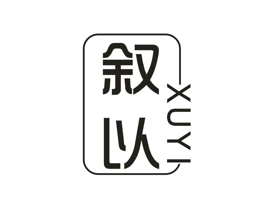 叙以，第25类商标转让