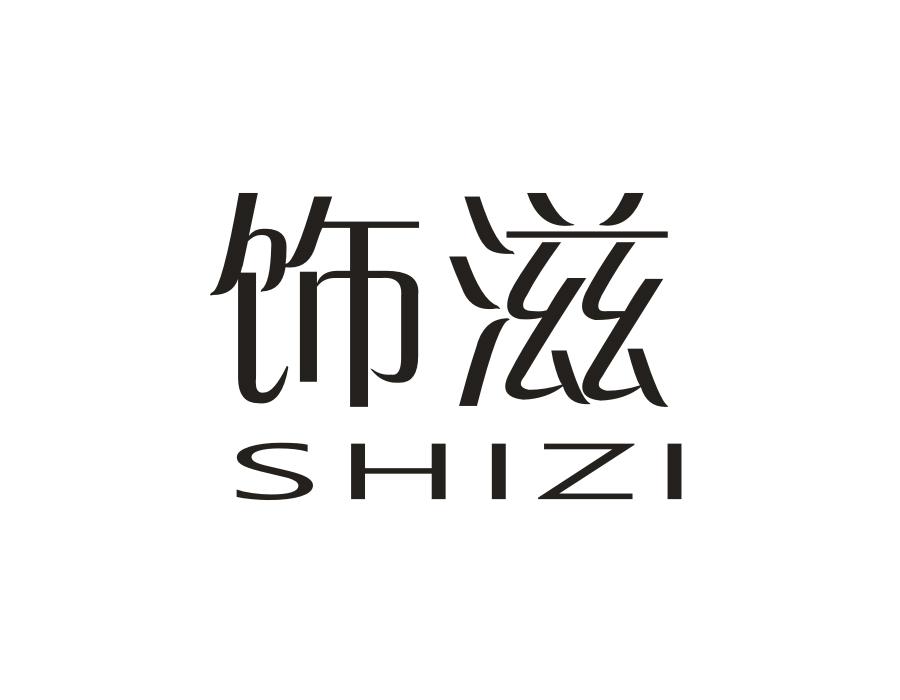 饰滋,第14类商标转让