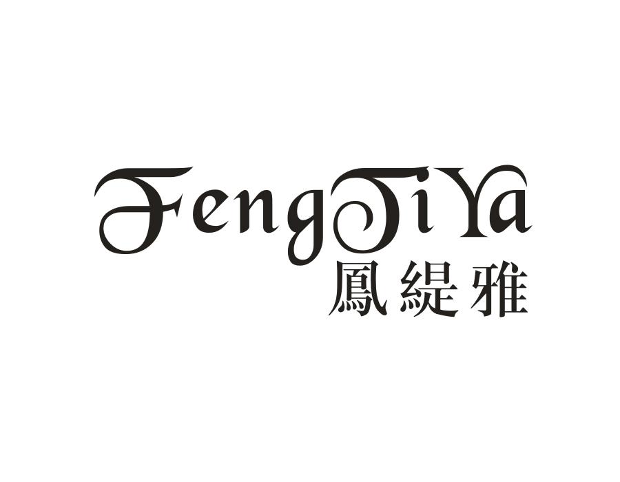 凤缇雅,第14类商标转让