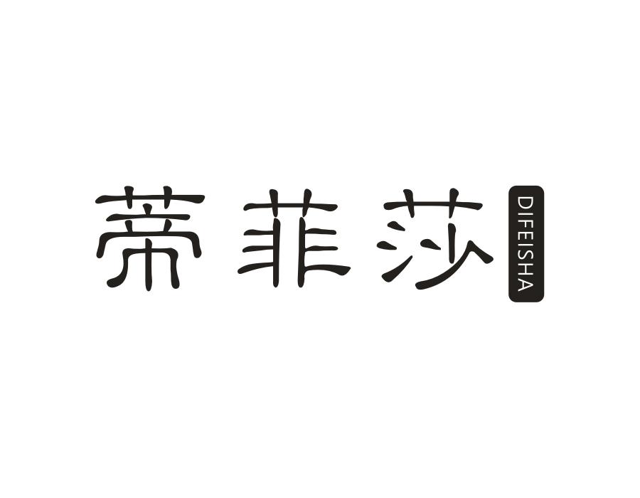 蒂菲莎,第14类商标转让