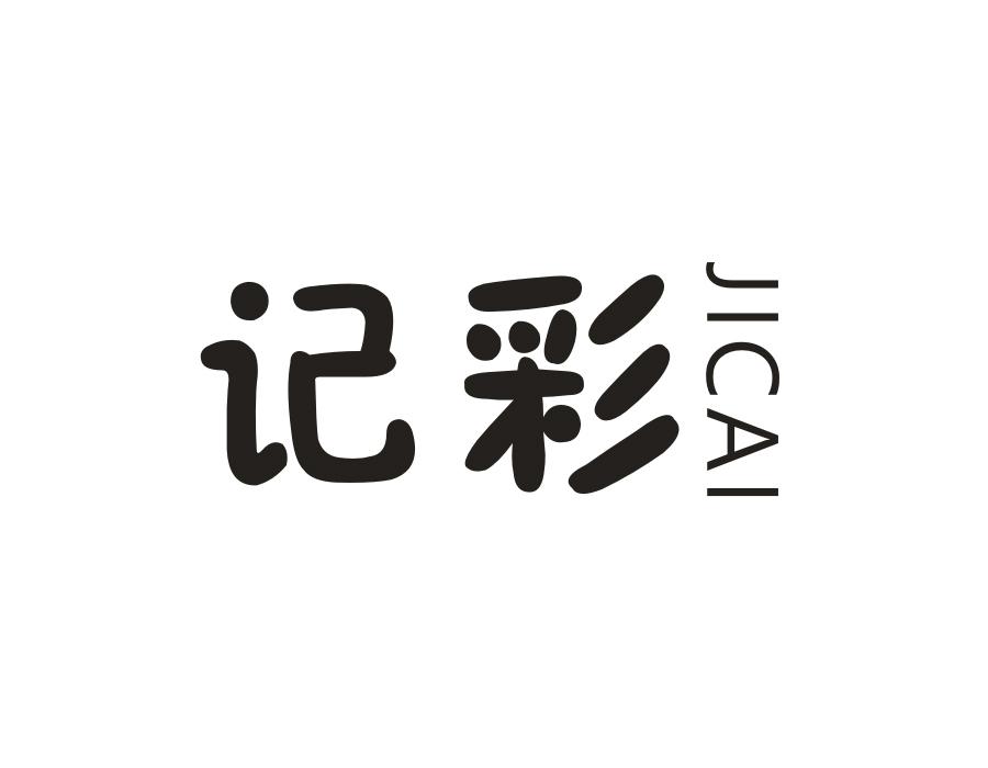 记彩,第14类商标转让